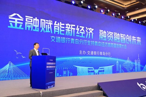 诚信配资 交通银行青岛分行举办支持青岛经济高质量发展大会