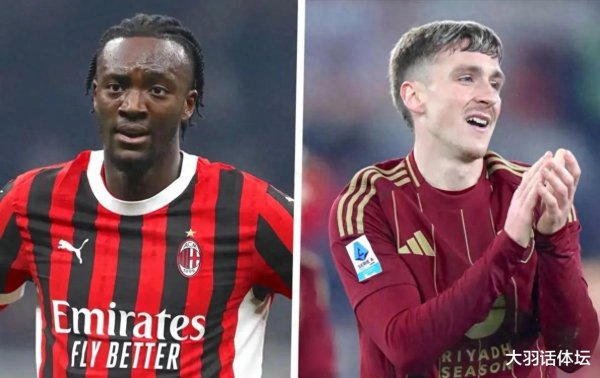 冠达配资 难兄难弟? 米兰罗马交换球员均沦为替补, 夏窗或各回各家