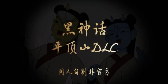 五五策略 玩家制《黑神话》平顶山DLC概念图：质感太像官方！