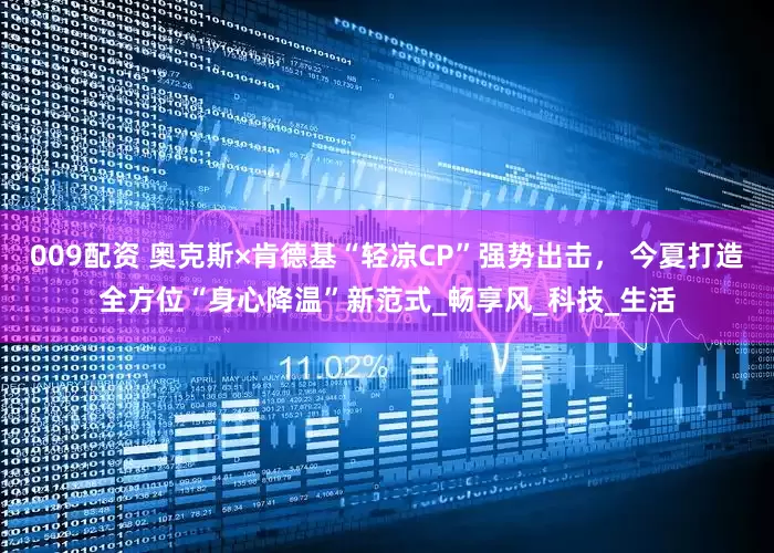 009配资 奥克斯×肯德基“轻凉CP”强势出击， 今夏打造全方位“身心降温”新范式_畅享风_科技_生活