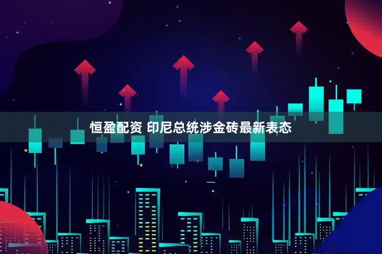 恒盈配资 印尼总统涉金砖最新表态