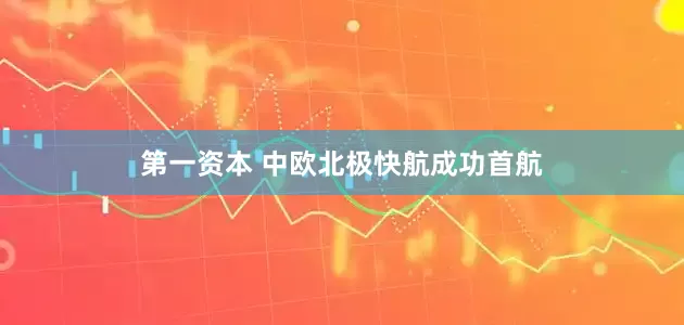 第一资本 中欧北极快航成功首航