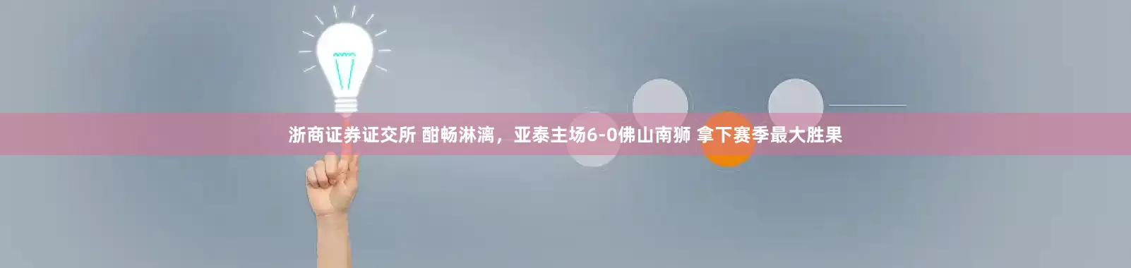 浙商证券证交所 酣畅淋漓，亚泰主场6-0佛山南狮 拿下赛季最大胜果